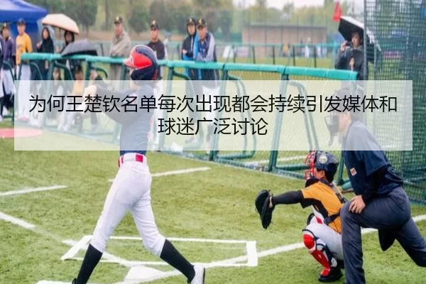 wei-he-wang-chu-qin-ming-dan-mei-ci-chu-xian-du-hui-chi-xu-yin-fa-mei-ti-he-qiu-mi-guang-fan-tao-lun-2-348.jpg