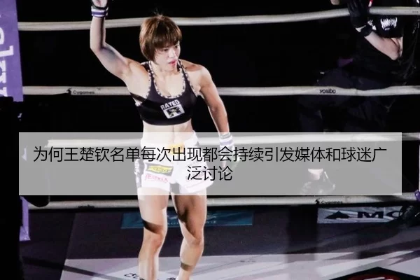 为何王楚钦名单每次出现都会持续引发媒体和球迷广泛讨论